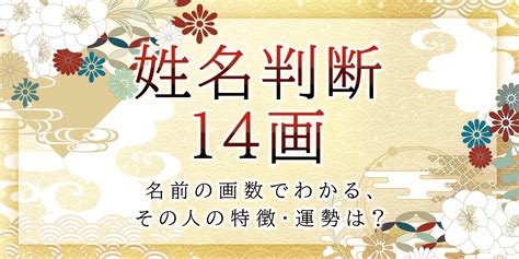 外格14|姓名判断の14画は不和と意志薄弱の暗示がある大凶。人に騙され。